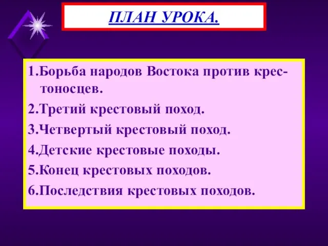 1.Борьба народов Востока против крес-тоносцев. 2.Третий крестовый поход. 3.Четвертый крестовый поход. 4.Детские