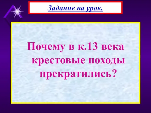 Почему в к.13 века крестовые походы прекратились? Задание на урок.