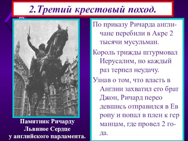 Через год после немцев в поход выступили англи-чане и французы во главе