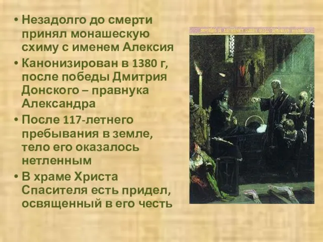 Незадолго до смерти принял монашескую схиму с именем Алексия Канонизирован в 1380
