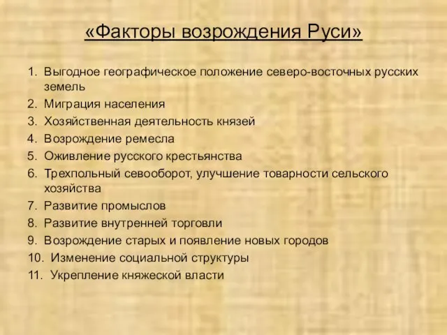 «Факторы возрождения Руси» 1. Выгодное географическое положение северо-восточных русских земель 2. Миграция