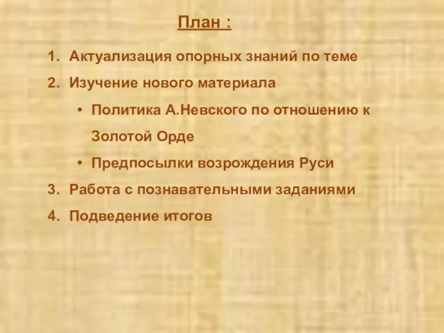 Актуализация опорных знаний по теме Изучение нового материала Политика А.Невского по отношению