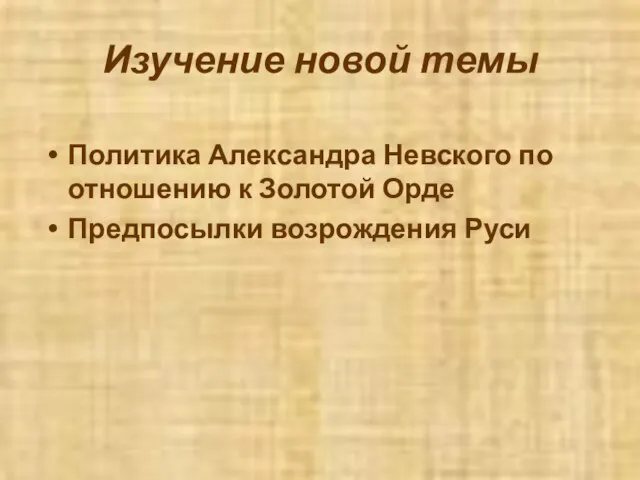 Изучение новой темы Политика Александра Невского по отношению к Золотой Орде Предпосылки возрождения Руси