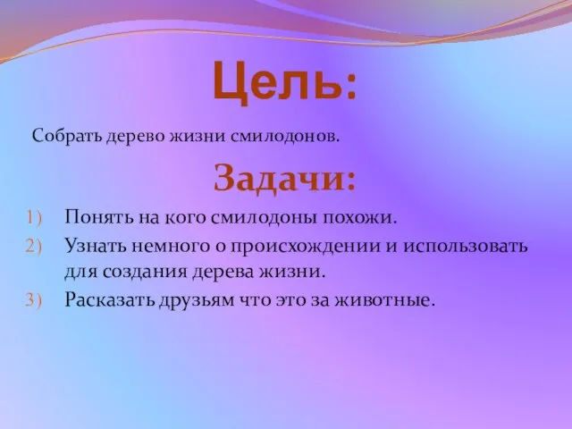 Цель: Собрать дерево жизни смилодонов. Задачи: Понять на кого смилодоны похожи. Узнать