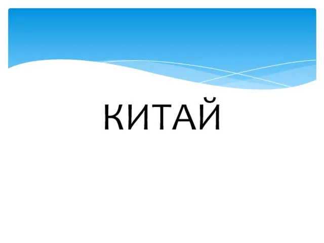 КИТАЙ