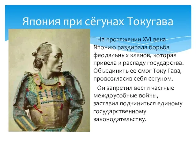 Япония при сёгунах Токугава На протяжении XVI века Японию раздирала борьба феодальных