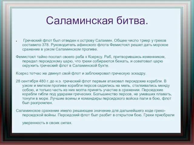 Саламинская битва. Греческий флот был отведен к острову Саламин. Общее число триер