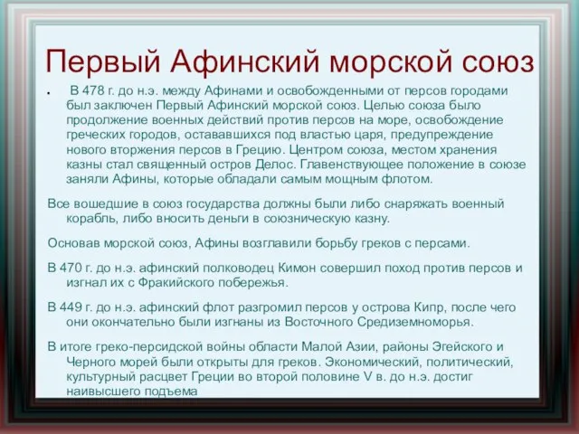 Первый Афинский морской союз В 478 г. до н.э. между Афинами и