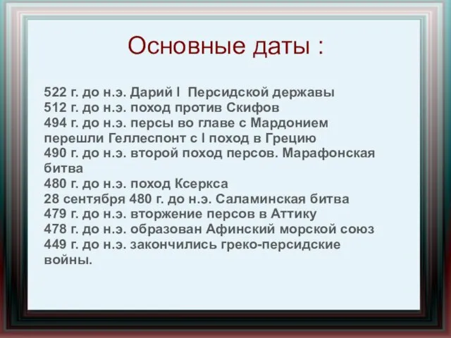 Основные даты : 522 г. до н.э. Дарий I Персидской державы 512