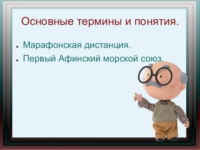 Основные термины и понятия. Марафонская дистанция. Первый Афинский морской союз.