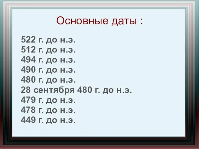 Основные даты : 522 г. до н.э. 512 г. до н.э. 494