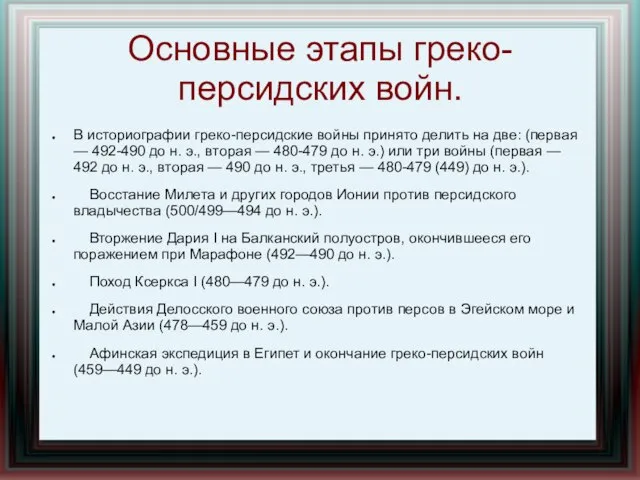 Основные этапы греко-персидских войн. В историографии греко-персидские войны принято делить на две: