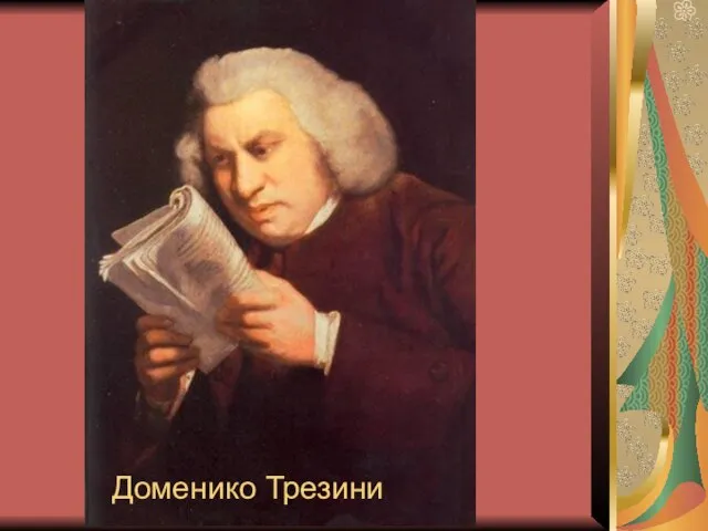 Доменико Трезини