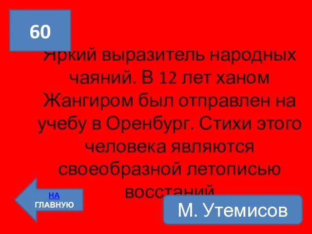 Яркий выразитель народных чаяний. В 12 лет ханом Жангиром был отправлен на