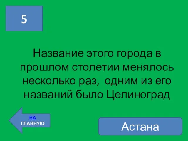 Название этого города в прошлом столетии менялось несколько раз, одним из его