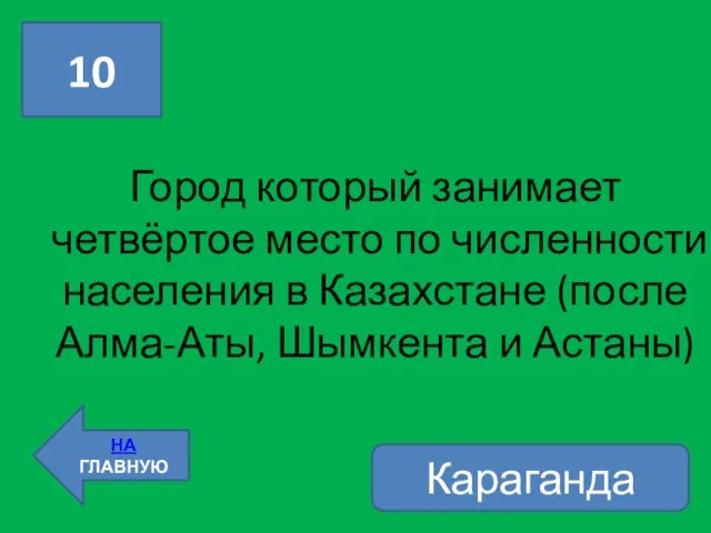 Город который занимает четвёртое место по численности населения в Казахстане (после Алма-Аты,