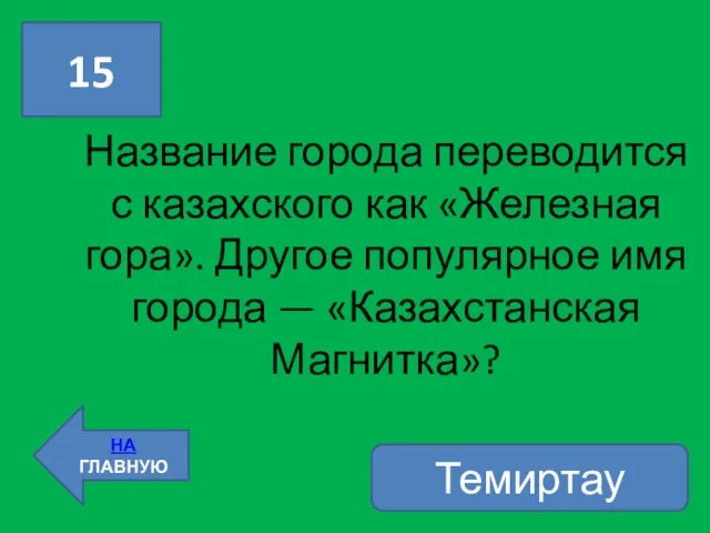 Название города переводится с казахского как «Железная гора». Другое популярное имя города