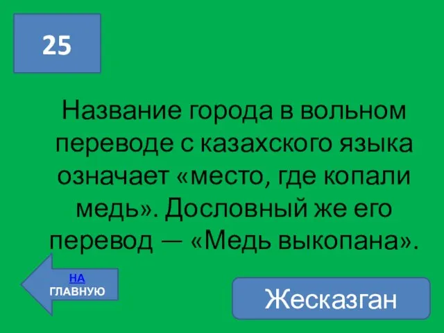 Название города в вольном переводе с казахского языка означает «место, где копали