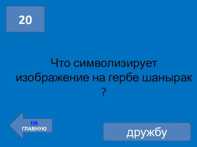 Что символизирует изображение на гербе шанырак ? 20 НА ГЛАВНУЮ дружбу