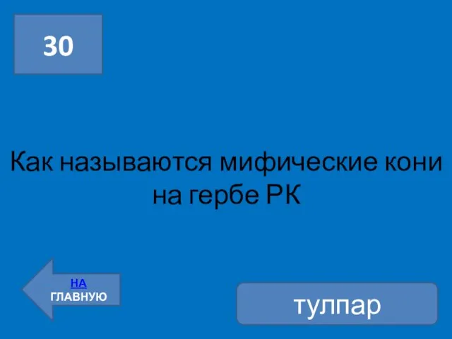 Как называются мифические кони на гербе РК 30 НА ГЛАВНУЮ тулпар