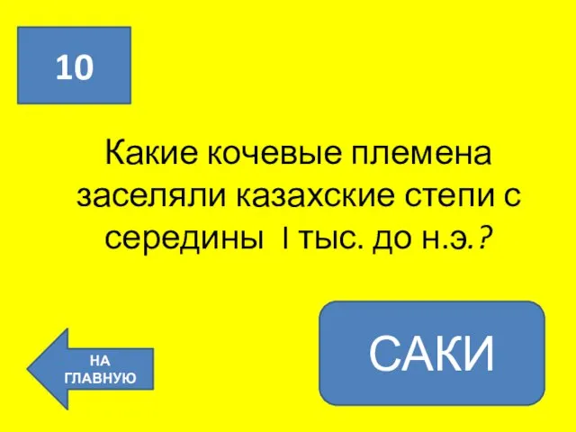 Какие кочевые племена заселяли казахские степи с середины I тыс. до н.э.? 10 НА ГЛАВНУЮ САКИ