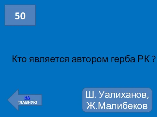 Кто является автором герба РК ? 50 НА ГЛАВНУЮ Ш. Уалиханов, Ж.Малибеков