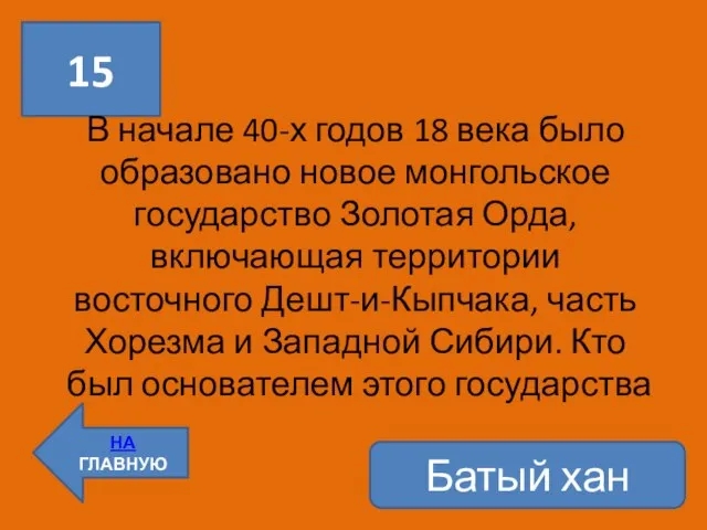 15 НА ГЛАВНУЮ В начале 40-х годов 18 века было образовано новое