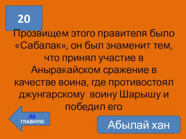 20 НА ГЛАВНУЮ Прозвищем этого правителя было «Сабалак», он был знаменит тем,