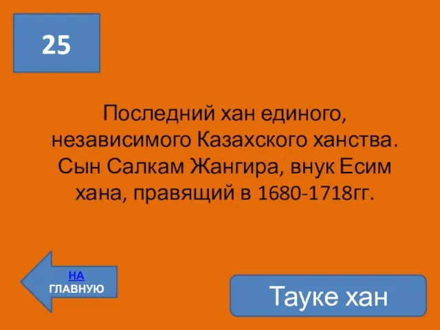 25 НА ГЛАВНУЮ Последний хан единого, независимого Казахского ханства. Сын Салкам Жангира,