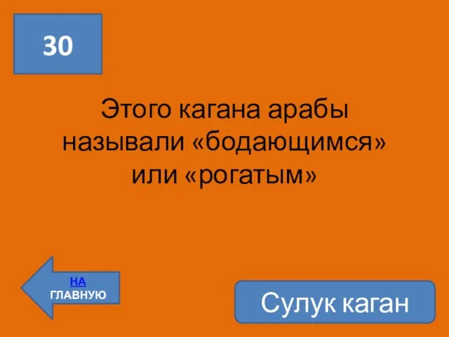 30 НА ГЛАВНУЮ Этого кагана арабы называли «бодающимся» или «рогатым» Сулук каган