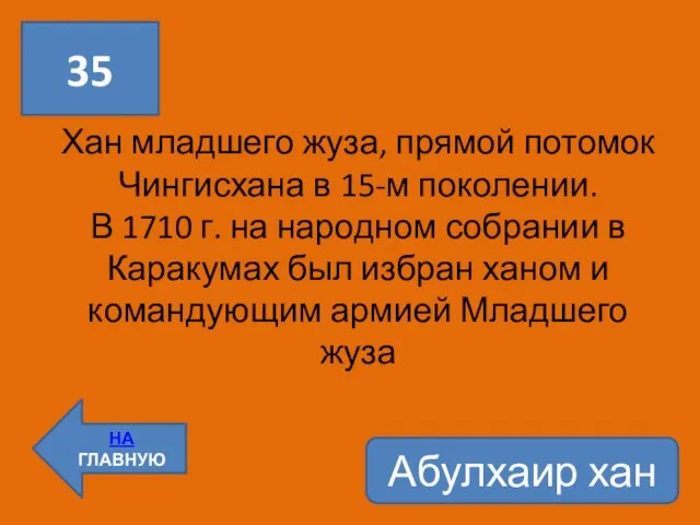 35 НА ГЛАВНУЮ Хан младшего жуза, прямой потомок Чингисхана в 15-м поколении.