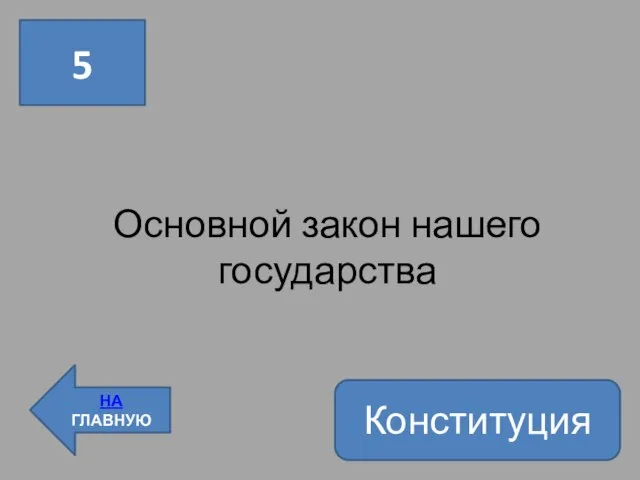 5 НА ГЛАВНУЮ Основной закон нашего государства Конституция