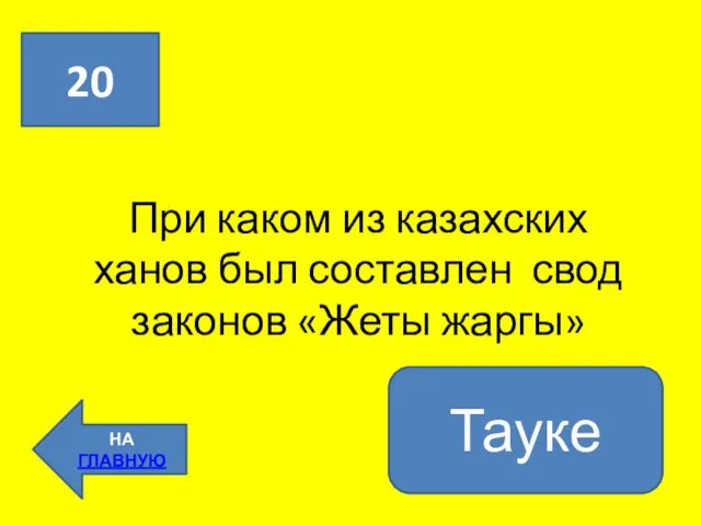 При каком из казахских ханов был составлен свод законов «Жеты жаргы» 20 НА ГЛАВНУЮ Тауке