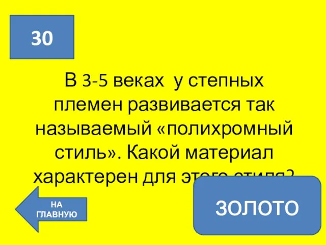 В 3-5 веках у степных племен развивается так называемый «полихромный стиль». Какой