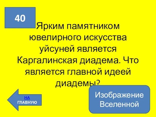 Ярким памятником ювелирного искусства уйсуней является Каргалинская диадема. Что является главной идеей