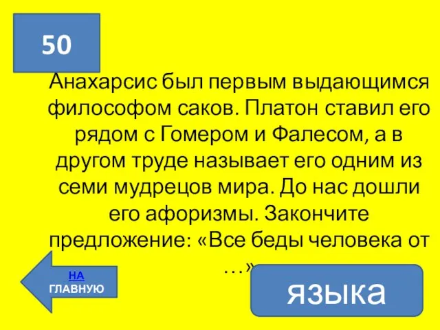 Анахарсис был первым выдающимся философом саков. Платон ставил его рядом с Гомером