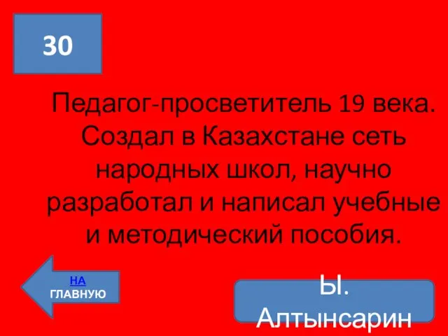 Педагог-просветитель 19 века. Создал в Казахстане сеть народных школ, научно разработал и