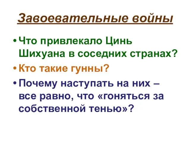 Завоевательные войны Что привлекало Цинь Шихуана в соседних странах? Кто такие гунны?