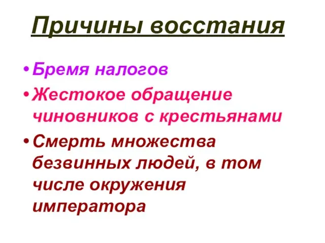 Причины восстания Бремя налогов Жестокое обращение чиновников с крестьянами Смерть множества безвинных