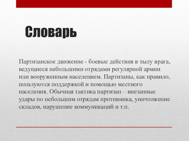 Словарь Партизанское движение - боевые действия в тылу врага, ведущиеся небольшими отрядами