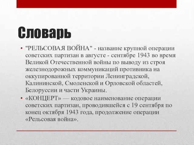 Словарь "РЕЛЬСОВАЯ ВОЙНА" - название крупной операции советских партизан в августе -