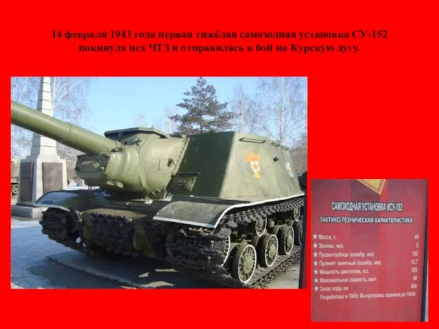 14 февраля 1943 года первая тяжёлая самоходная установка СУ-152 покинула цех ЧТЗ