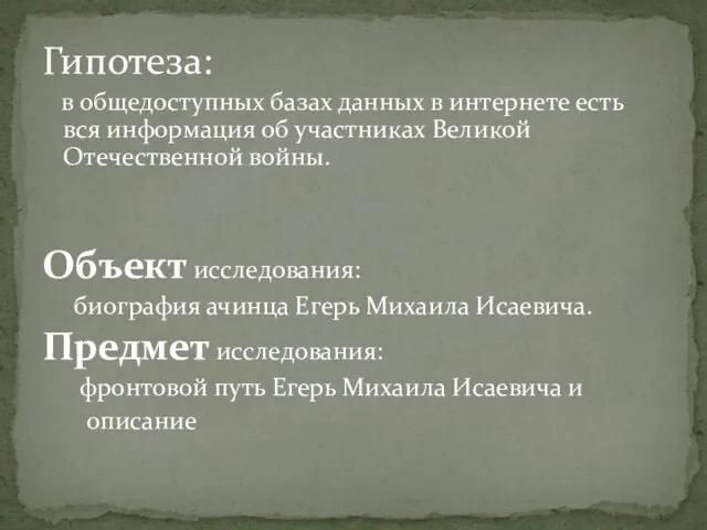 Гипотеза: в общедоступных базах данных в интернете есть вся информация об участниках