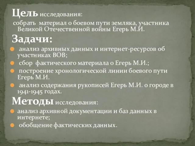 Цель исследования: собрать материал о боевом пути земляка, участника Великой Отечественной войны