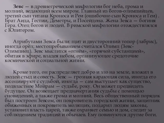 Зевс — в древнегреческой мифологии бог неба, грома и молний, ведающий всем