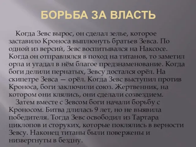 БОРЬБА ЗА ВЛАСТЬ Когда Зевс вырос, он сделал зелье, которое заставило Кроноса