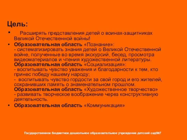 Цель: Расширять представления детей о воинах-защитниках Великой Отечественной войны! Образовательная область «Познание»: