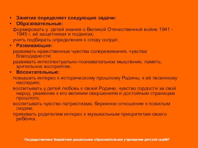 Занятие определяет следующие задачи: Образовательные: формировать у детей знания о Великой Отечественной