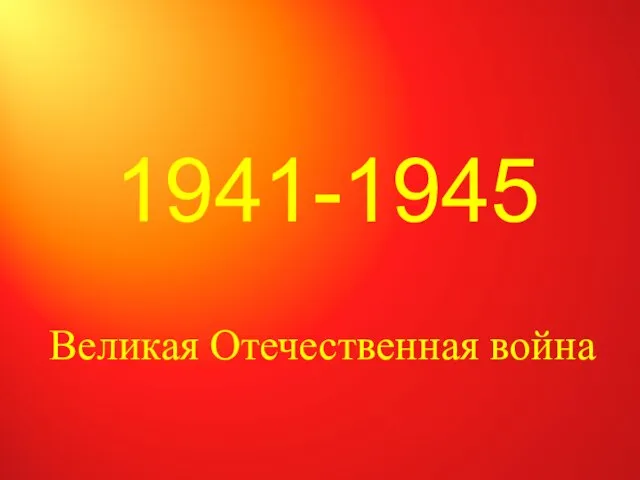 1941-1945 Великая Отечественная война