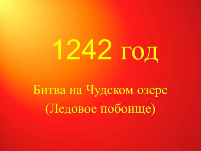 1242 год Битва на Чудском озере (Ледовое побоище)